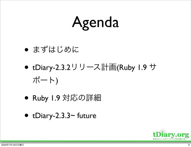 Agenda
• ·ͣ͸͡Ίʹ
• tDiary-2.3.2ϦϦʔεܭը(Ruby 1.9 α
ϙʔτ)
• Ruby 1.9 ରԠͷৄࡉ
• tDiary-2.3.3~ future
8
2009೥7݄19೔೔༵೔
