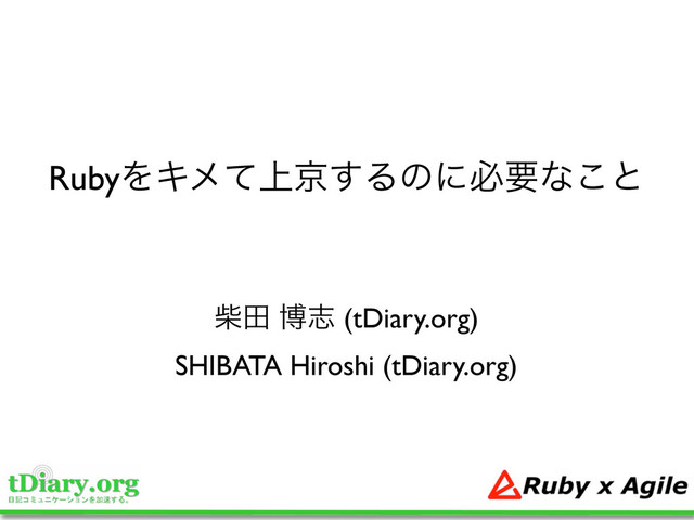 RubyΛΩϝ্ͯژ͢Δͷʹඞཁͳ͜ͱ
ࣲా തࢤ (tDiary.org)
SHIBATA Hiroshi (tDiary.org)
