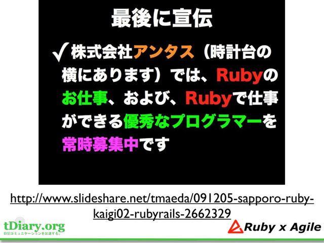 http://www.slideshare.net/tmaeda/091205-sapporo-ruby-
kaigi02-rubyrails-2662329
