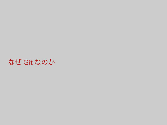 ͳͥ Git ͳͷ͔
