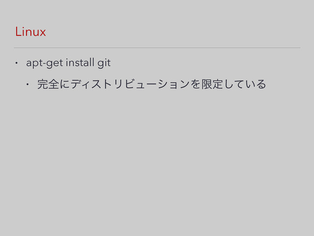 Linux
• apt-get install git
• ׬શʹσΟετϦϏϡʔγϣϯΛݶఆ͍ͯ͠Δ
