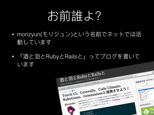 ͠ڹ抑ΞҘ
• morizyun(ϯϷυϲЀ);͚͜ݷڹͽϚϐϕͽ΅ၚ
㵕ͭͼ͚Δͯ
• ̿ᯌ;ဴ;Ruby;Rails;̀͹ͼϣϺνΨ䨗͚ͼ
͚Δͯ

