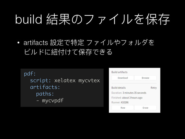 build 奾ຎ΄ϢήαϸΨכਂ
• artifacts 戔ਧͽᇙਧ ϢήαϸΚϢζϸύΨ 
Ϡϸϖ΁奄՞ͧͼכਂͽͣΡ
pdf:
script: xelatex mycvtex
artifacts:
paths:
- mycvpdf
