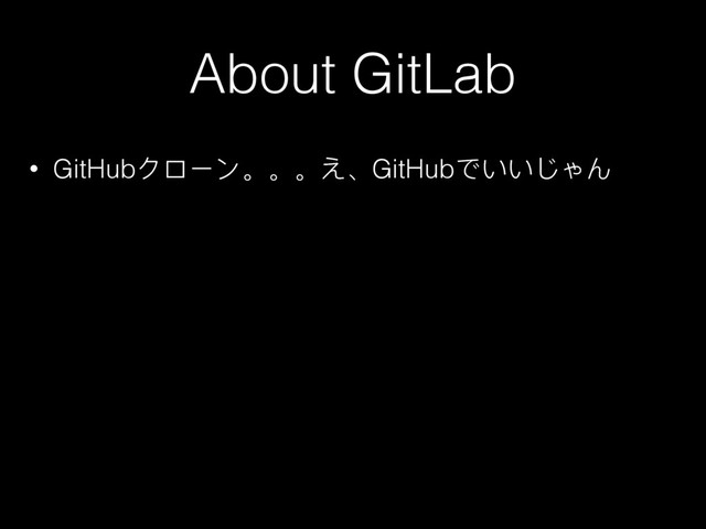 About GitLab
• GitHubμϺЄЀ̶̶̶̵͞GitHubͽ͚͚ͮΙΩ
• ͳ΄᭗Πͽͯ͢…
• Ӯ΄Ӿ΁΅ᐒٖϚϐϕϼЄμ΄ϊЄφᓕቘΨ(ry
• Community Edition΀Ο僻ාͽςЄϝ΁ف΢Ο΢Ρ
• ͿΩͿΩෛ䱛ᚆ᭄͢ے=> GitLab CI + Docker׎ڥ
