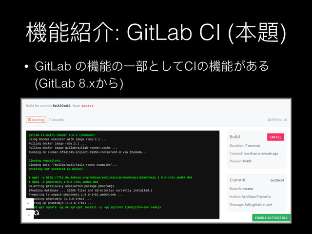 䱛ᚆ奧Օ: GitLab CI (๜氂)
• GitLab ΄䱛ᚆ΄Ӟ᮱;ͭͼCI΄䱛ᚆ͘͢Ρ
(GitLab 8.x͡Ο)

