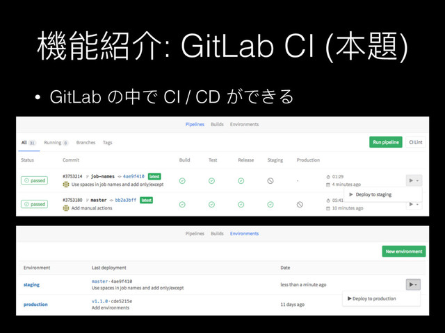䱛ᚆ奧Օ: GitLab CI (๜氂)
• GitLab ΄Ӿͽ CI / CD ͢ͽͣΡ
