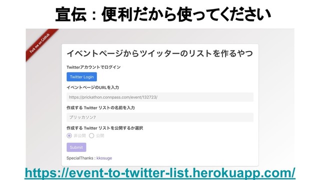 宣伝 : 便利だから使ってください
https://event-to-twitter-list.herokuapp.com/
