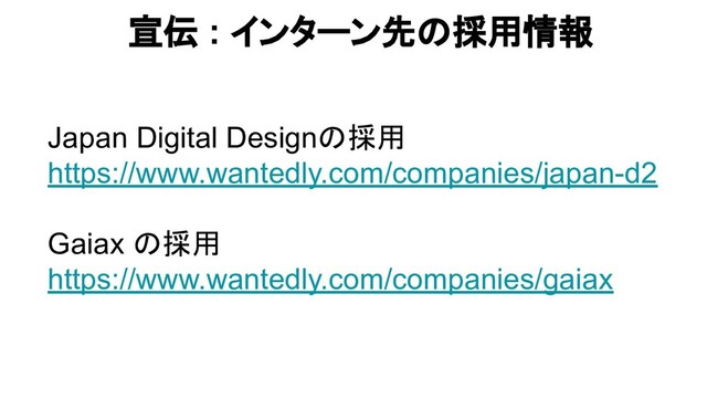 Japan Digital Designの採用
https://www.wantedly.com/companies/japan-d2
Gaiax の採用
https://www.wantedly.com/companies/gaiax
宣伝 : インターン先の採用情報
