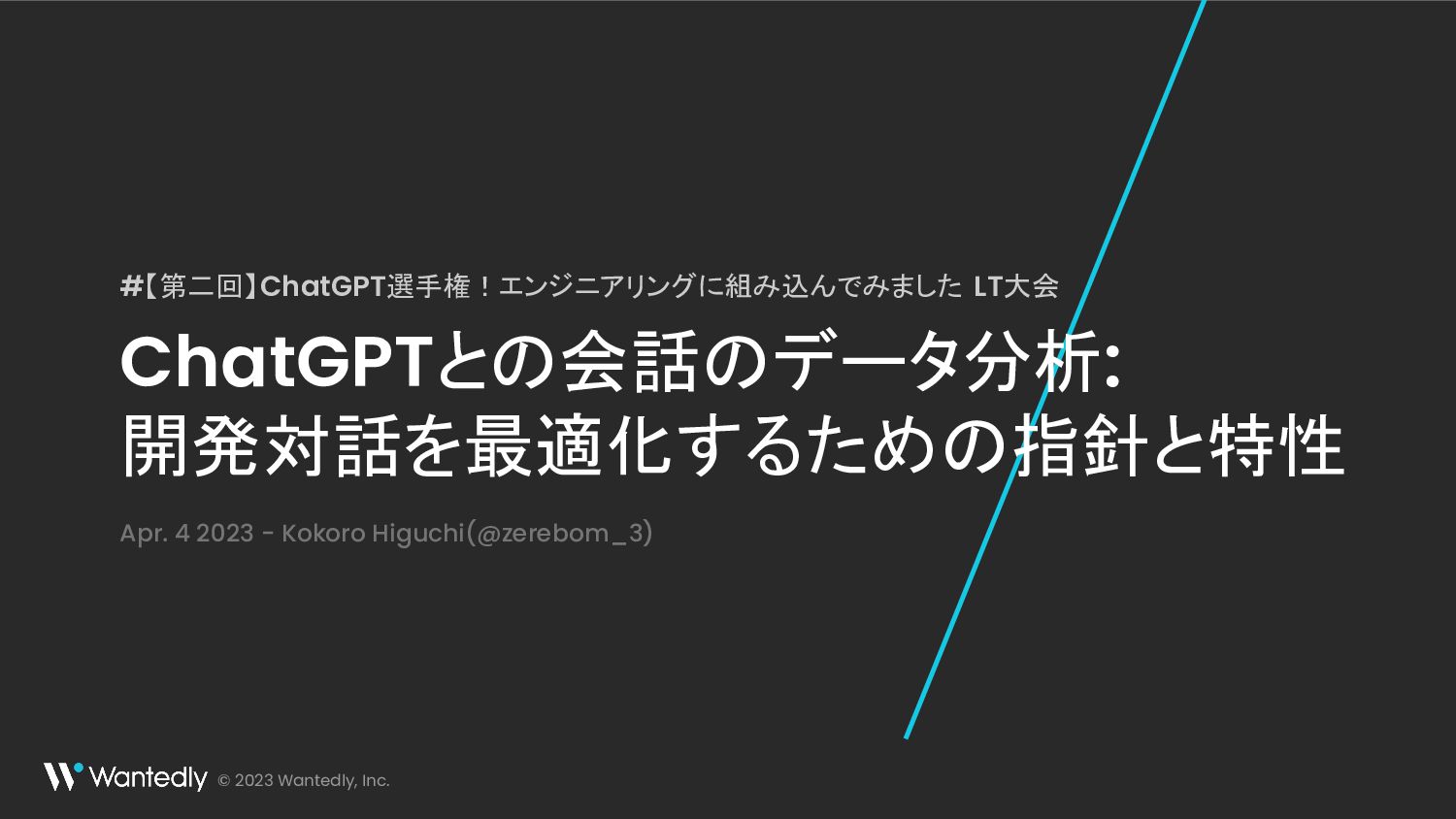 ChatGPTとの会話のデータ分析:  開発対話を最適化するための指針と特性