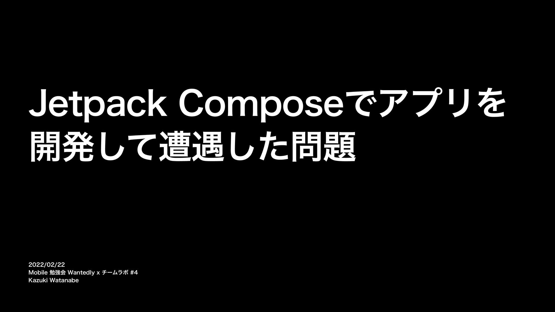 Jetpack Compose でアプリを開発して遭遇した問題(仮)