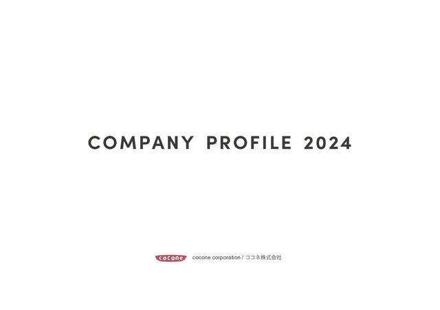 COMPANY PROFILE 2024
cocone corporation / ίίωגࣜձࣾ
