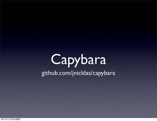Capybara
github.com/jnicklas/capybara
2011೥11݄18೔༵ۚ೔
