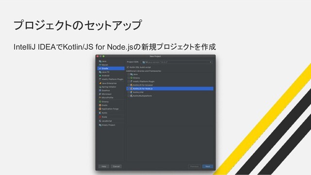 プロジェクトのセットアップ
IntelliJ IDEAでKotlin/JS for Node.jsの新規プロジェクトを作成
