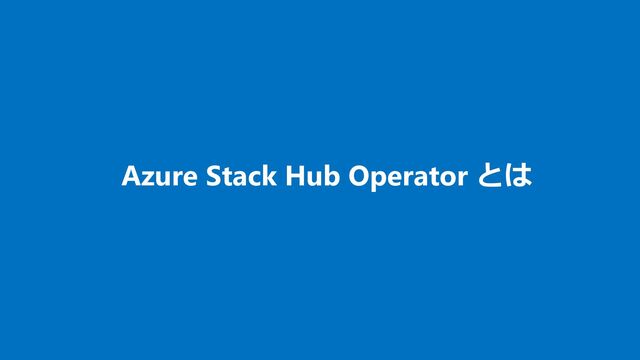 Azure Stack Hub Operator とは
