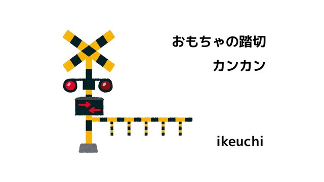 おもちゃの踏切
カンカン
ikeuchi

