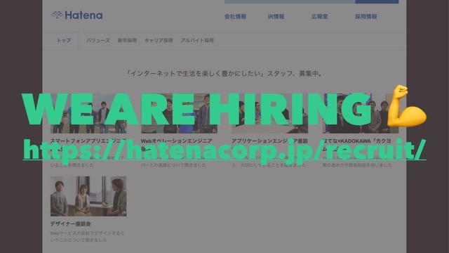 WE ARE HIRING
https://hatenacorp.jp/recruit/
