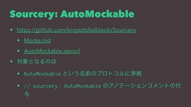 Sourcery: AutoMockable
• https://github.com/krzysztofzablocki/Sourcery
• Mocks.md
• AutoMockable.stencil
• ର৅ͱͳΔͷ͸
• AutoMockable ͱ͍͏໊લͷϓϩτίϧʹ४ڌ
• // sourcery: AutoMockable ͷΞϊςʔγϣϯίϝϯτͷ෇
༩
