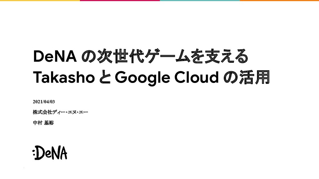 DeNA の次世代ゲームを支える Takasho と Google Cloud の活用