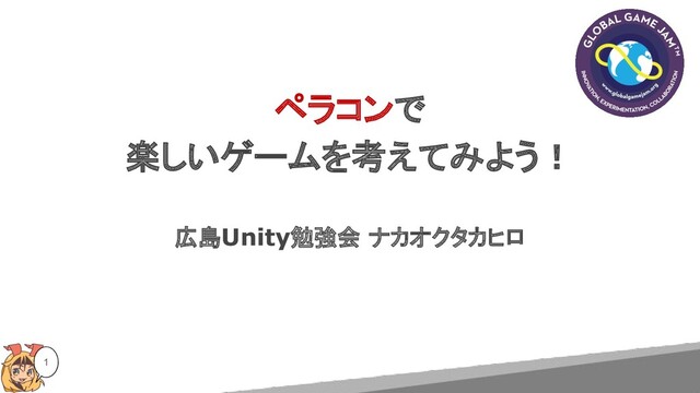ペラコンで
楽しいゲームを考えてみよう！
広島Unity勉強会 ナカオクタカヒロ
1
