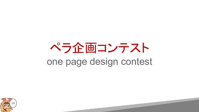 ペラ企画コンテスト
one page design contest
29
