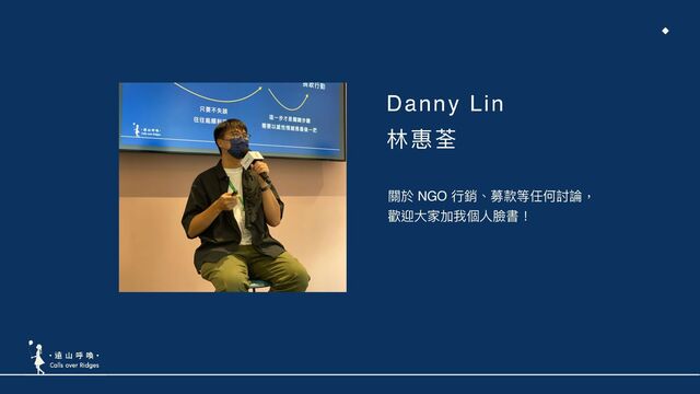 Danny Li
n

林林惠荃
關於 NGO ⾏行行銷、募款等任何討論，
歡迎⼤大家加我個⼈人臉書！
