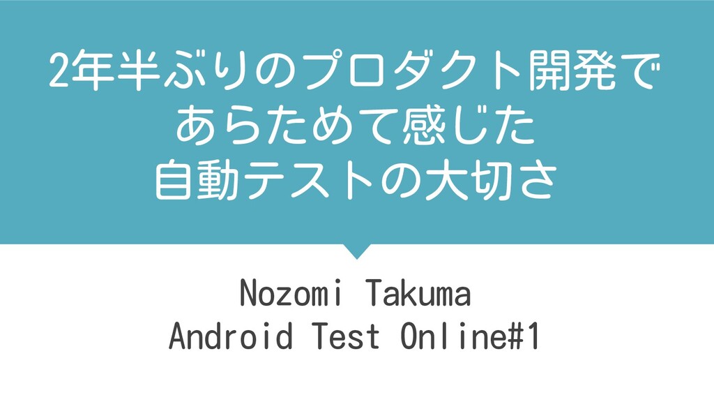 2半年ぶりのプロダクト開発で改めて感じた自動テストの大切さ