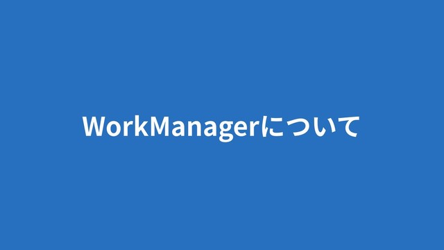WorkManager
