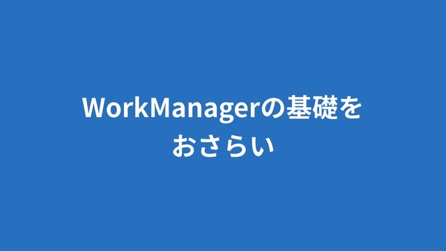 WorkManager
