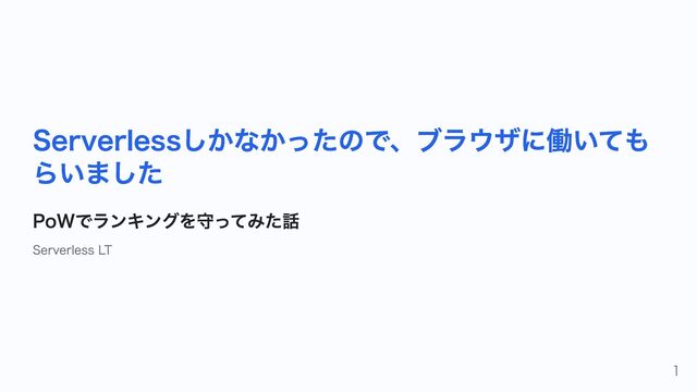 Serverlessしかなかったので、ブラウザに働いてもらいました