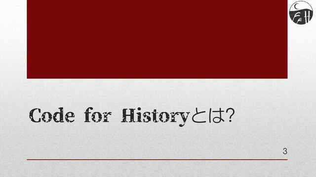 Code for Historyとは?
3
