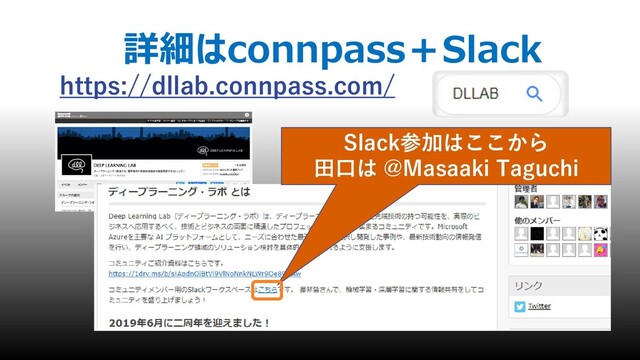 詳細はconnpass＋Slack
https://dllab.connpass.com/
Slack参加はここから
田口は @Masaaki Taguchi

