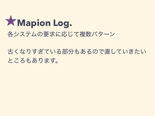Mapion Log.
֤γεςϜͷཁٻʹԠͯ͡ෳ਺ύλʔϯ
ݹ͘ͳΓ͍͗ͯ͢Δ෦෼΋͋ΔͷͰ௚͍͖͍ͯͨ͠
ͱ͜Ζ΋͋Γ·͢ɻ

