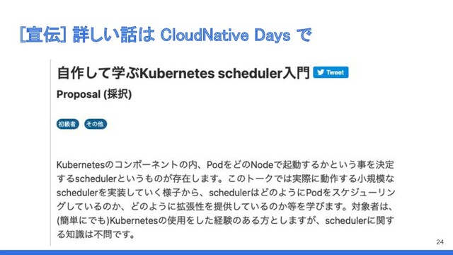 [宣伝] 詳しい話は CloudNative Days で 
24
