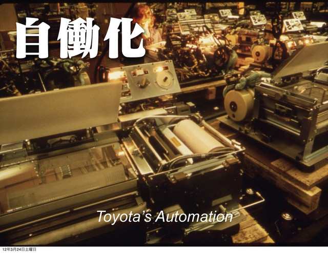 ࣗಇԽ
Toyota’s Automation
12೥3݄24೔౔༵೔
