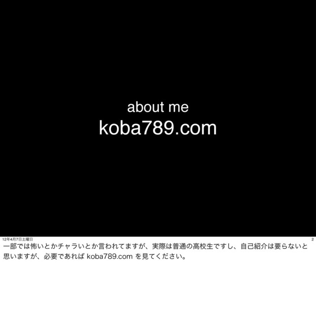 about me
koba789.com
2
12೥4݄7೔౔༵೔
Ұ෦Ͱ͸ා͍ͱ͔νϟϥ͍ͱ͔ݴΘΕͯ·͕͢ɺ࣮ࡍ͸ී௨ͷߴߍੜͰ͢͠ɺࣗݾ঺հ͸ཁΒͳ͍ͱ
ࢥ͍·͕͢ɺඞཁͰ͋Ε͹LPCBDPNΛݟ͍ͯͩ͘͞ɻ
