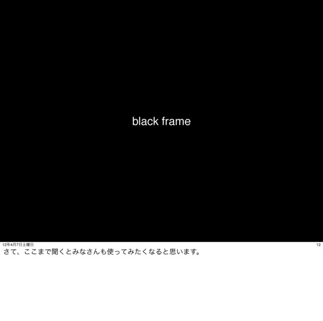 black frame
12
12೥4݄7೔౔༵೔
ͯ͞ɺ͜͜·Ͱฉ͘ͱΈͳ͞Μ΋࢖ͬͯΈͨ͘ͳΔͱࢥ͍·͢ɻ
