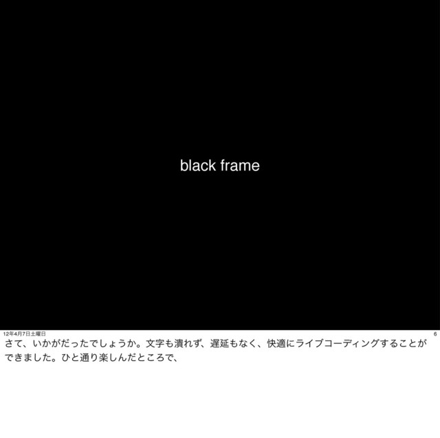 black frame
6
12೥4݄7೔౔༵೔
ͯ͞ɺ͍͔͕ͩͬͨͰ͠ΐ͏͔ɻจࣈ΋௵Εͣɺ஗Ԇ΋ͳ͘ɺշదʹϥΠϒίʔσΟϯά͢Δ͜ͱ͕
Ͱ͖·ͨ͠ɻͻͱ௨Γָ͠Μͩͱ͜ΖͰɺ
