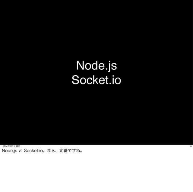 Node.js
Socket.io
8
12೥4݄7೔౔༵೔
/PEFKTͱ4PDLFUJPɻ·͊ɺఆ൪Ͱ͢Ͷɻ
