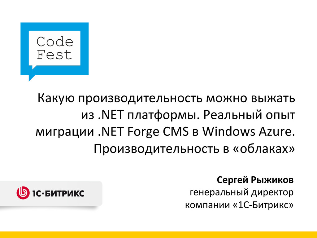 CodeFest 2012, Рыжиков С. Какую производительность можно выжать из .NET  платформы. Реальный опыт миграции .NET Forge CMS в Windows Azure,  производительность в «облаках» - Speaker Deck