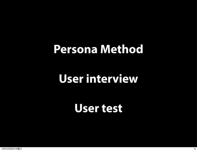 Persona Method
User interview
User test
9
12೥4݄26೔໦༵೔
