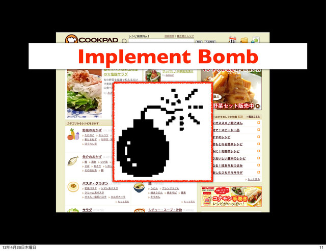 Implement Bomb
11
12೥4݄26೔໦༵೔
