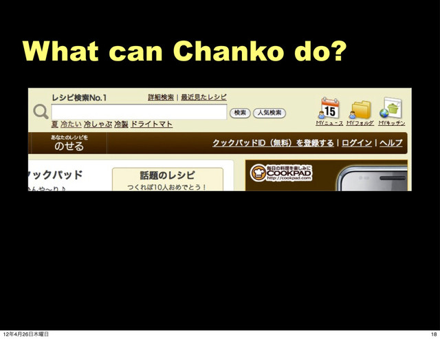 What can Chanko do?
18
12೥4݄26೔໦༵೔
