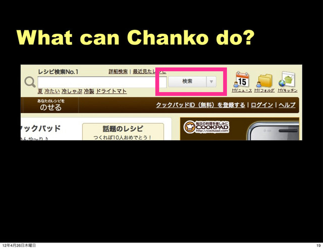 What can Chanko do?
19
12೥4݄26೔໦༵೔
