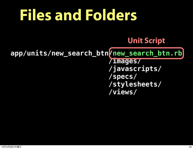 Files and Folders
app/units/new_search_btn/new_search_btn.rb
/images/
/javascripts/
/specs/
/stylesheets/
/views/
Unit Script
22
12೥4݄26೔໦༵೔
