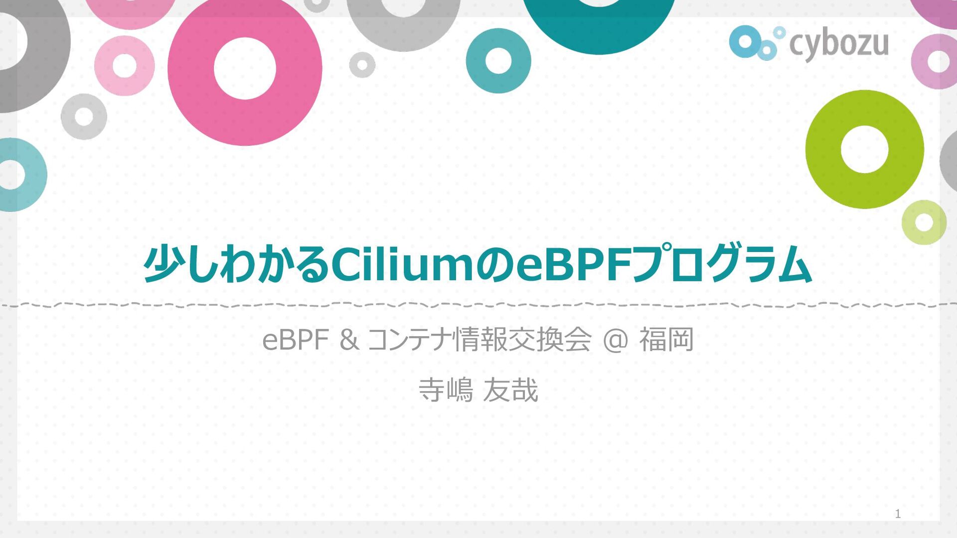 Slide Top: 少しわかるCiliumのeBPFプログラム