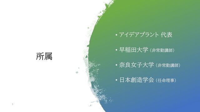 • アイデアプラント 代表
• 早稲田大学 （非常勤講師）
• 奈良女子大学 （非常勤講師）
• 日本創造学会 （任命理事）
5
所属
