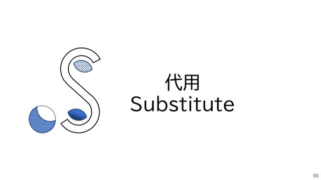 代用
Substitute
55
