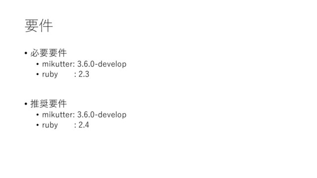 要件
• 必要要件
• mikutter: 3.6.0-develop
• ruby : 2.3
• 推奨要件
• mikutter: 3.6.0-develop
• ruby : 2.4
