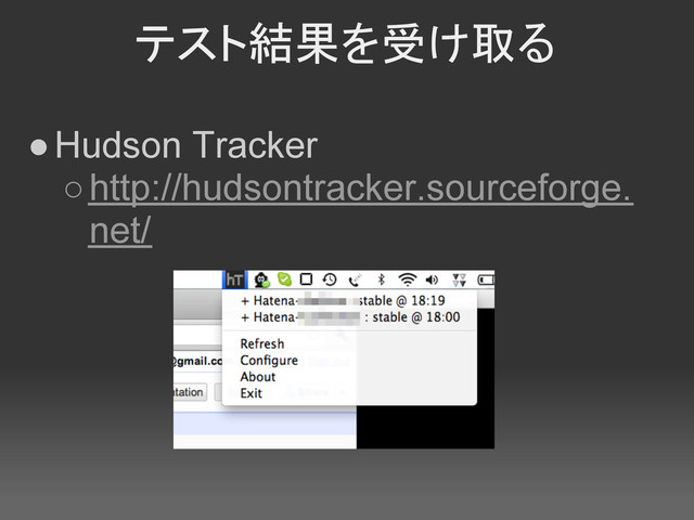 テスト結果を受け取る
●Hudson Tracker
○http://hudsontracker.sourceforge.
net/
