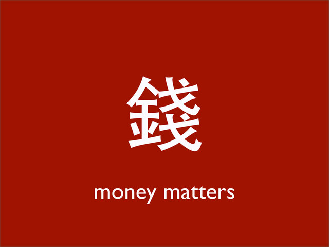 錢
money matters
